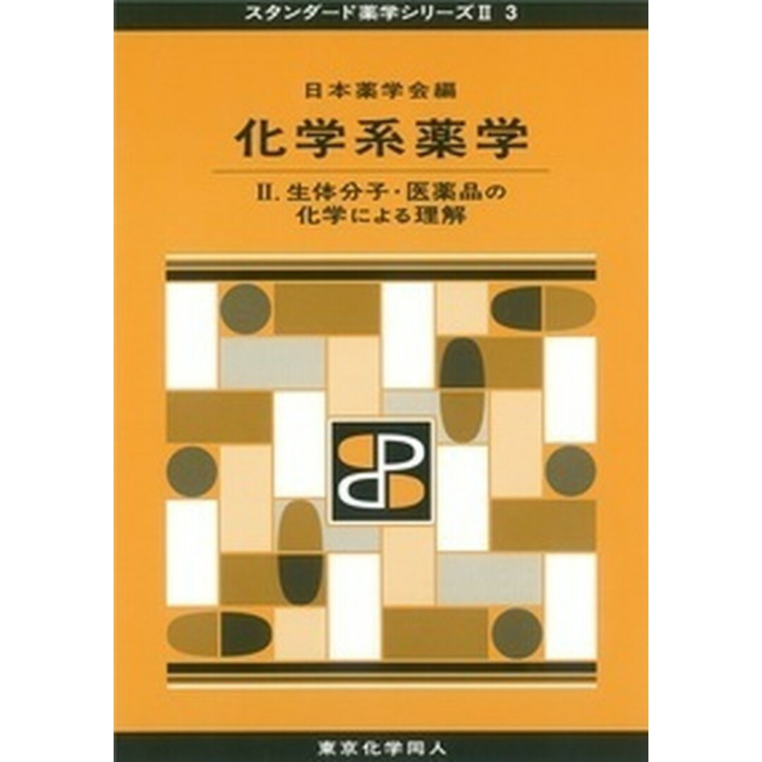 化学系薬学 2. /東京化学同人/日本薬学会(単行本) エンタメ/ホビーの本(健康/医学)の商品写真