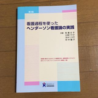 看護＊参考書 ヘンダーソン看護論の実践(健康/医学)