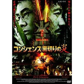 コンシェンス/裏切りの炎 [DVD] dwos6rj(その他)