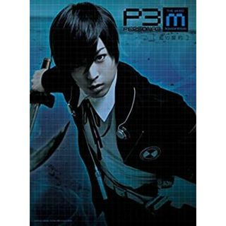 舞台『PERSONA3 the Weird Masquerade~藍の誓約~』 [DVD](その他)