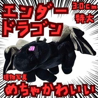 エンダードラゴン ぬいぐるみ 特大 マイクラ 国内50cm【残3