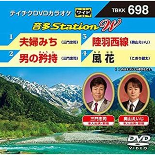 テイチクＤＶＤカラオケ　音多Ｓｔａｔｉｏｎ　Ｗ　６９８ [DVD](その他)