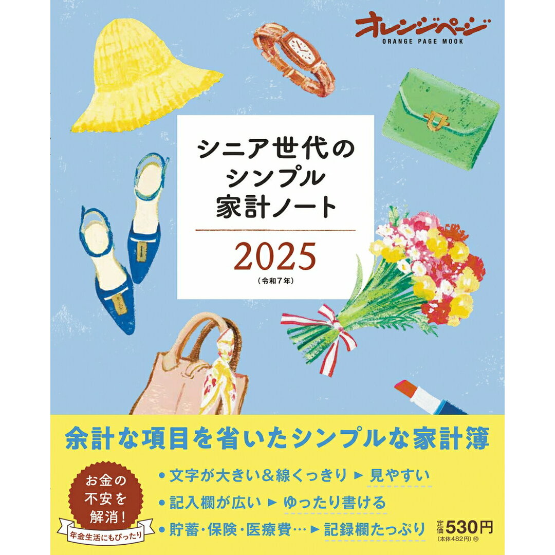 シニア世代のシンプル家計ノート2025 (ORANGE PAGE MOOK) エンタメ/ホビーのエンタメ その他(その他)の商品写真
