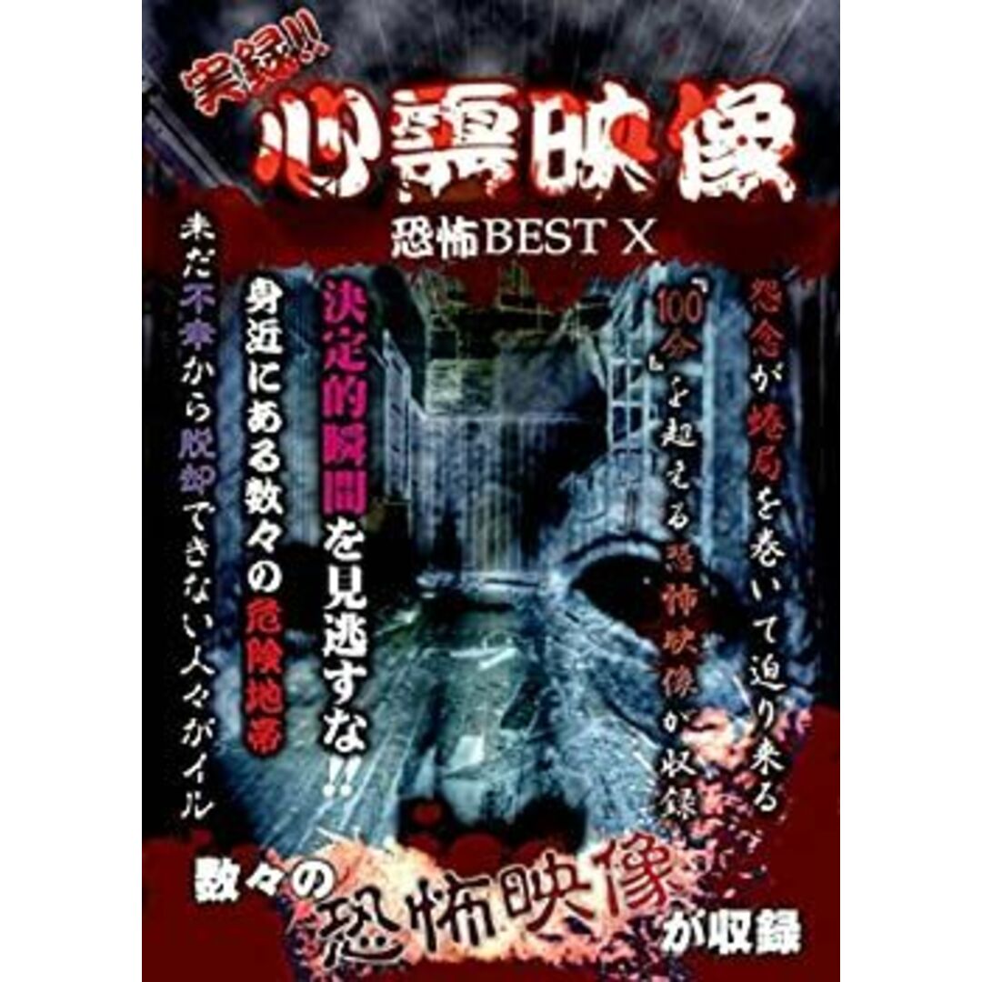 実録!!心霊映像恐怖BEST X [DVD]