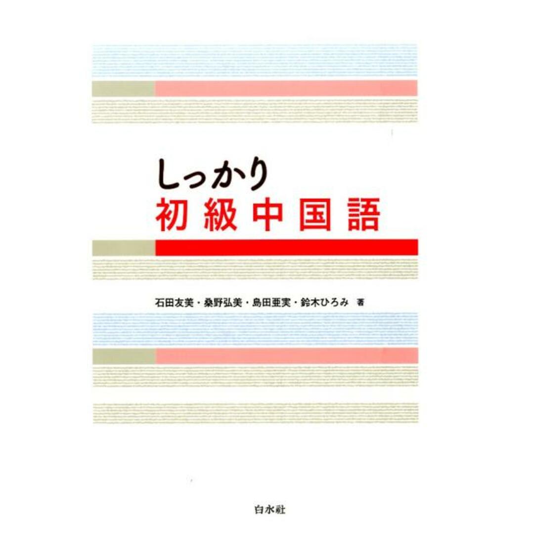しっかり初級中国語 /白水社/石田友美(単行本) エンタメ/ホビーの本(語学/参考書)の商品写真