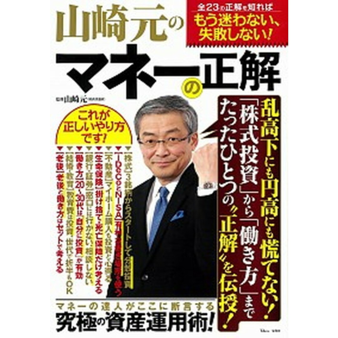 山崎元のマネーの正解 /宝島社/山崎元(大型本) エンタメ/ホビーの本(ビジネス/経済)の商品写真