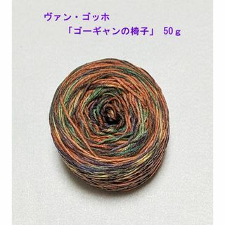 〔オパール毛糸 ハーフ〕ヴァン・ゴッホ「ゴーギャンの椅子」 ５０g(生地/糸)