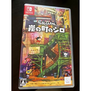 ニンテンドースイッチ(Nintendo Switch)のクレヨンしんちゃん　炭の町のシロ(家庭用ゲームソフト)