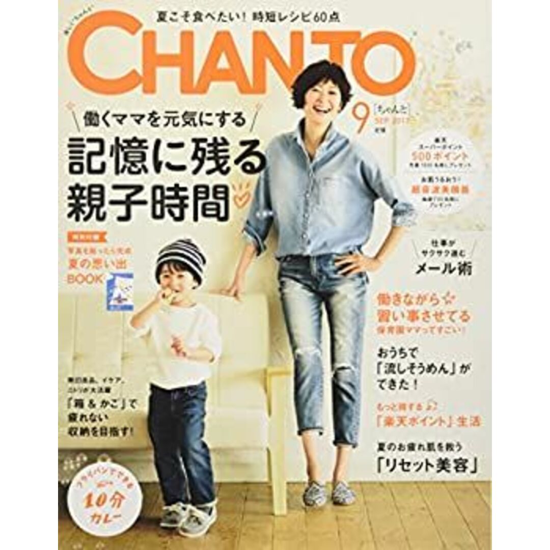 CHANTO 2017年 09月号 エンタメ/ホビーのエンタメ その他(その他)の商品写真