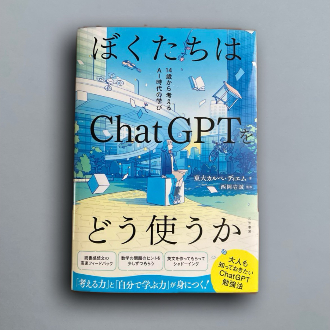 ぼくたちはChatGPTをどう使うか エンタメ/ホビーの本(その他)の商品写真