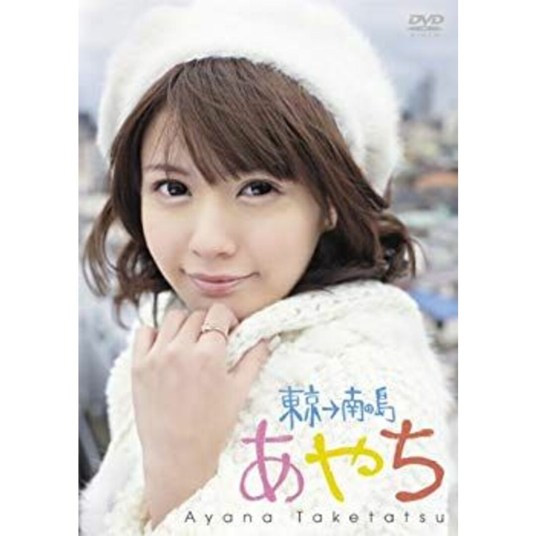 竹達彩奈イメージDVD 「あやち~東京→南の島~」 tf8su2k エンタメ/ホビーのエンタメ その他(その他)の商品写真