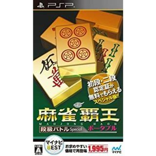マイナビBEST 麻雀覇王ポータブル 段級バトルSpecial - PSP(その他)