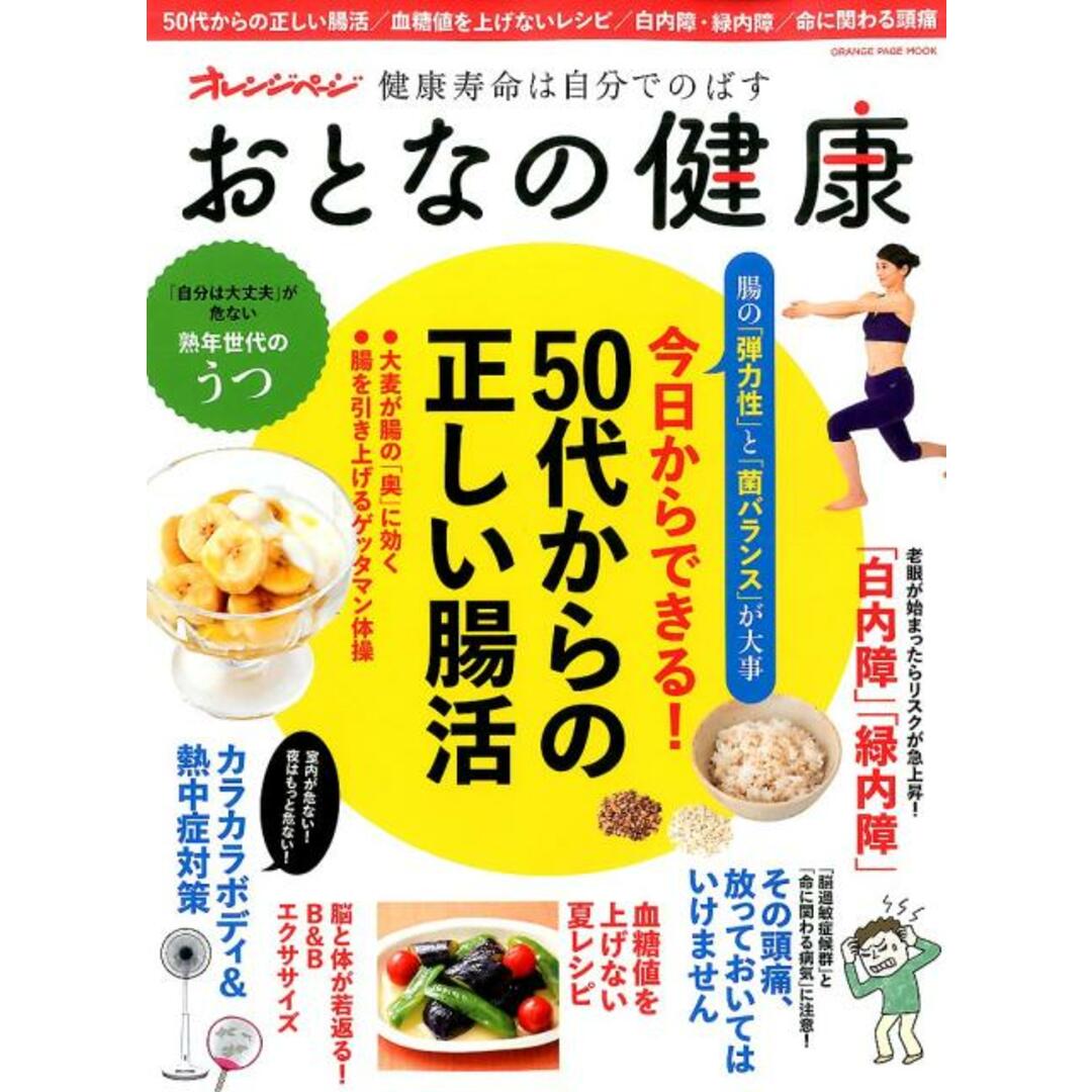 おとなの健康 50代からの正しい腸活/血糖値を上げないレシピ/白 /オレンジペ-ジ(ムック) エンタメ/ホビーの本(健康/医学)の商品写真
