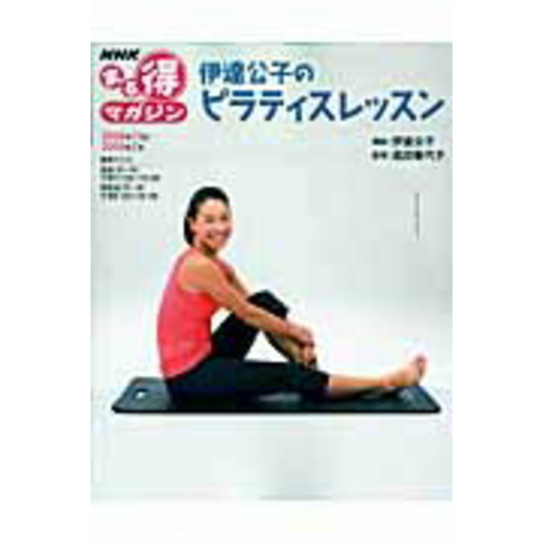 伊達公子のピラティスレッスン /NHK出版/日本放送協会(ムック) エンタメ/ホビーの本(健康/医学)の商品写真