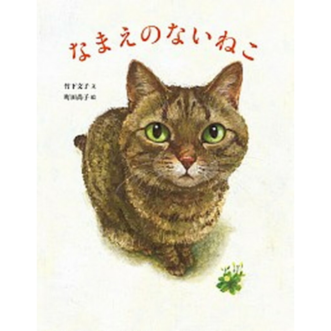 なまえのないねこ /小峰書店/竹下文子(大型本) エンタメ/ホビーの本(絵本/児童書)の商品写真