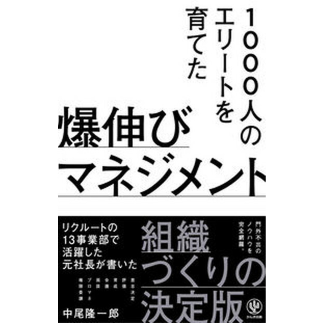 1000人のエリートを育てた爆伸びマネジメント /かんき出版/中尾隆一郎(単行本(ソフトカバー)) エンタメ/ホビーの本(ビジネス/経済)の商品写真