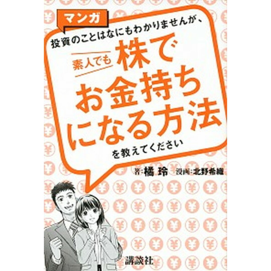 マンガ投資のことはなにもわかりませんが、素人でも株でお金持ちになる方法を教えてく /講談社/橘玲(単行本) エンタメ/ホビーの本(ビジネス/経済)の商品写真
