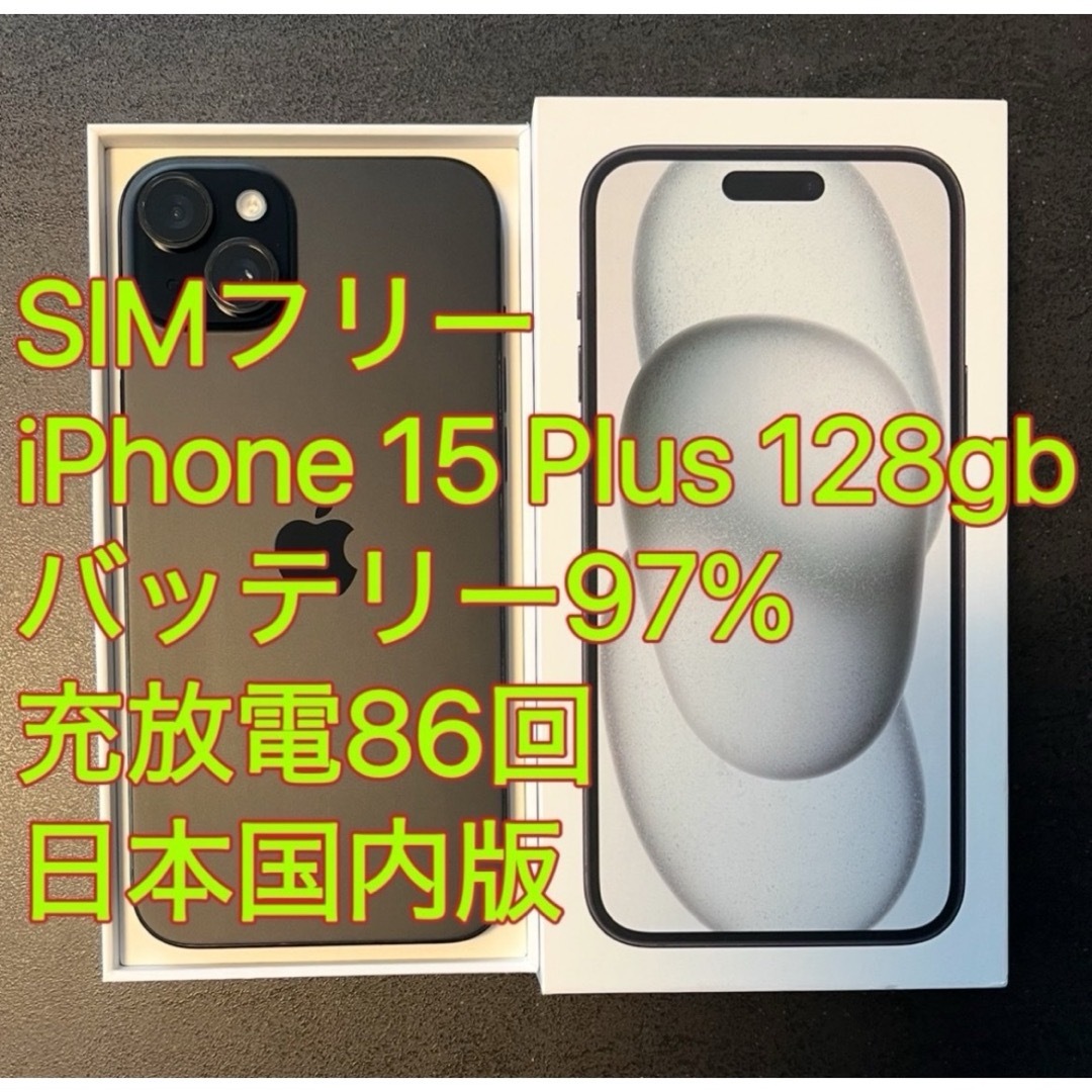 iPhone - iphone 15 Plus 128GB バッテリ97% ブラック充放電86回 iPhone - iphone 15 Plus 128GB バッテリ97% ブラック充放電86回
