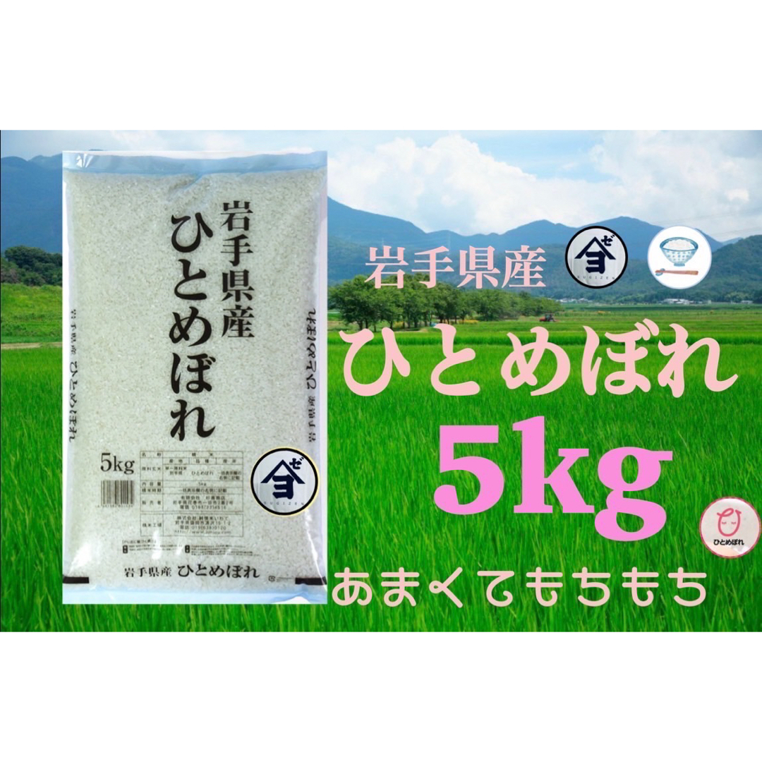 お米 白米【岩手県産ひとめぼれ5kg】 甘くてモチモチ柔らか!の お米 白米【岩手県産ひとめぼれ5kg】 甘くてモチモチ柔らか!の