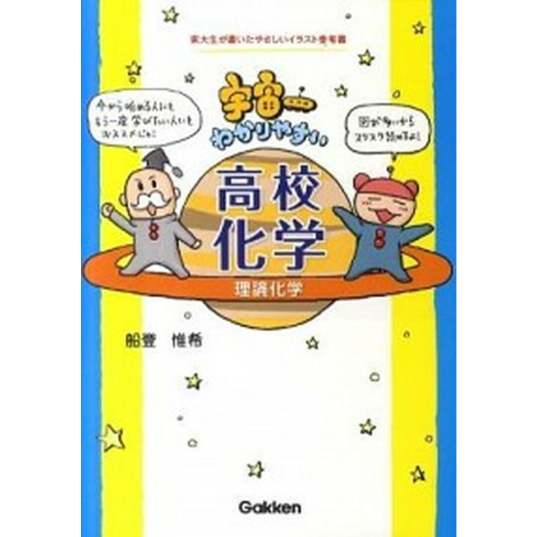 宇宙一わかりやすい高校化学 理論化学 /学研教育出版/船登惟希(単行本(ソフトカバー)) エンタメ/ホビーの本(語学/参考書)の商品写真