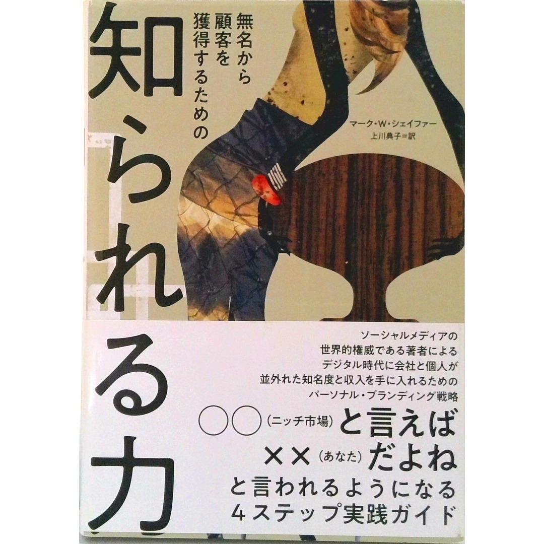無名から顧客を獲得するための 知られる力 / マーク・W・シェイファー(単行本) エンタメ/ホビーの本(ビジネス/経済)の商品写真
