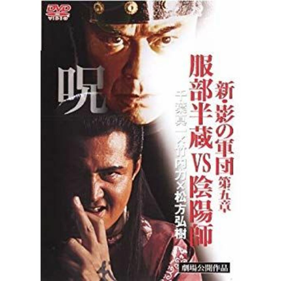 新・影の軍団 第五章 服部半蔵VS陰陽師|中古DVD [レンタル落ち 新・影の軍団 第五章 服部半蔵VS陰陽師|中古DVD [レンタル落ち