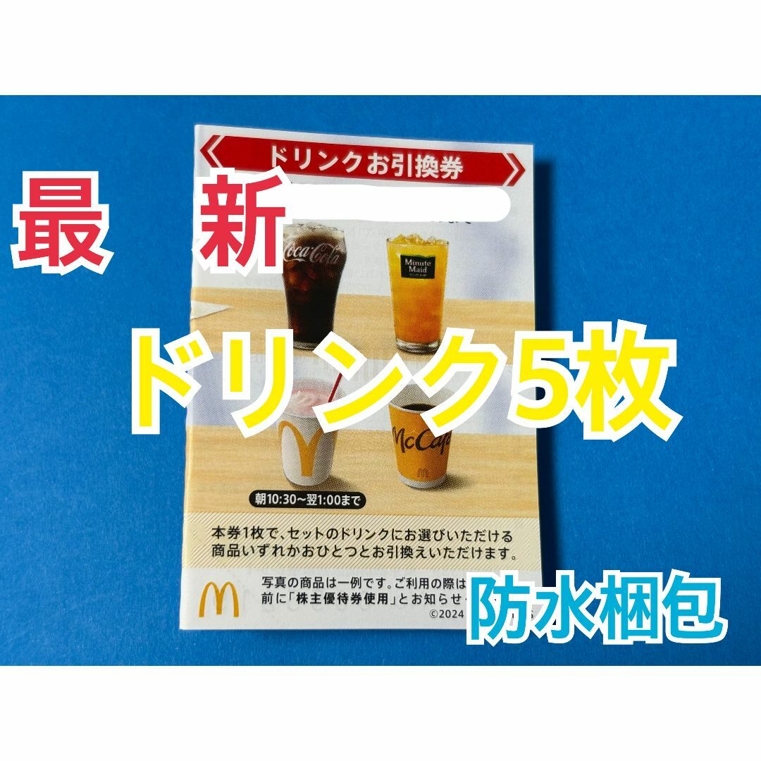 マクドナルド - マクドナルド 株主優待券 ドリンク引換券5枚 マクドナルド - マクドナルド 株主優待券 ドリンク引換券5枚