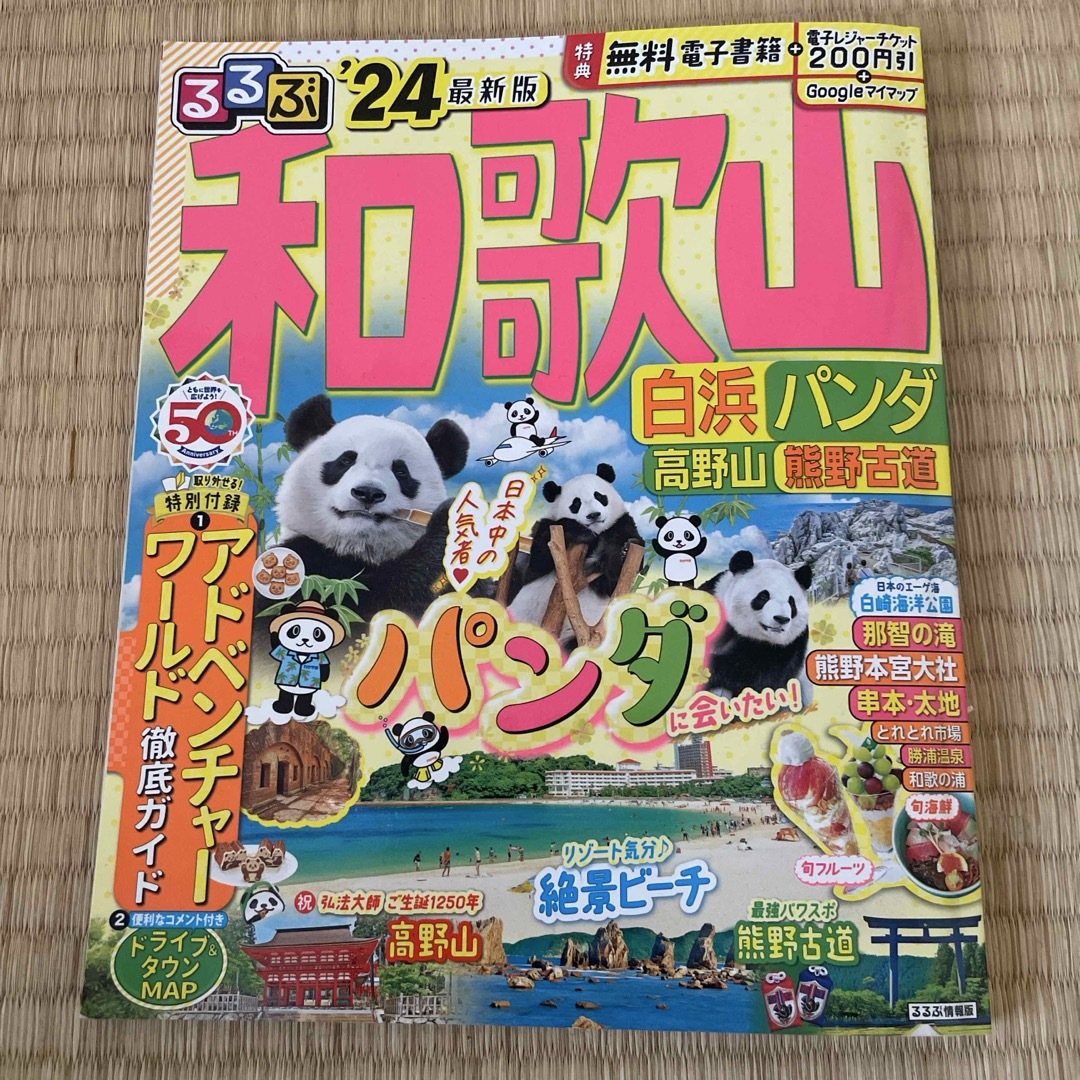 るるぶ和歌山24 エンタメ/ホビーの本(地図/旅行ガイド)の商品写真