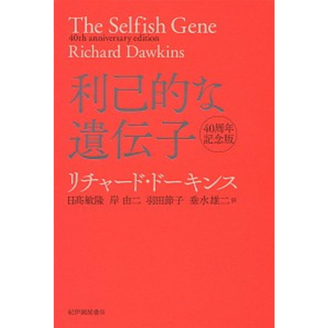 利己的な遺伝子 40周年記念版 /紀伊國屋書店/リチャード・ドーキンス(単行本) エンタメ/ホビーの本(科学/技術)の商品写真