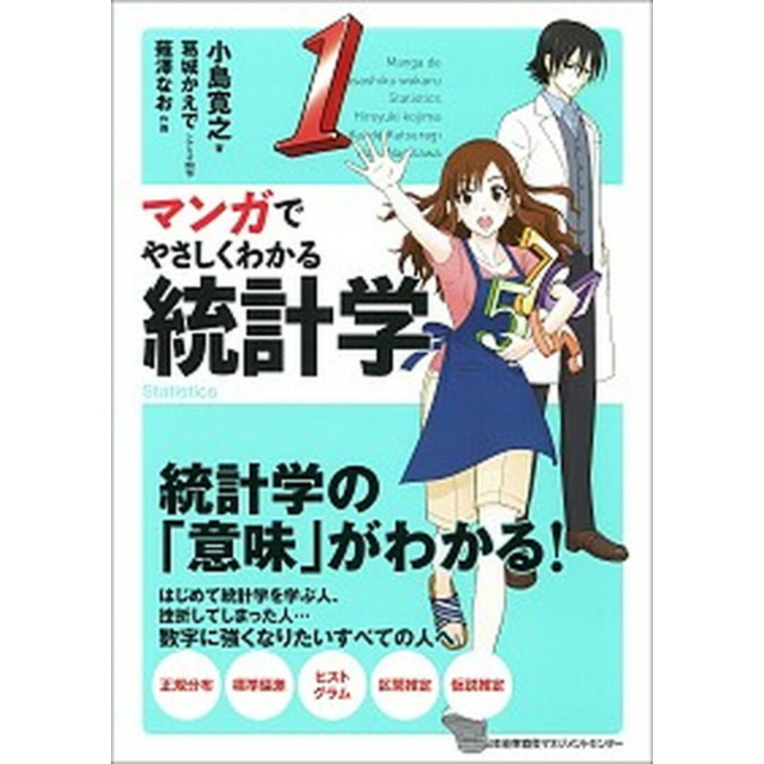 マンガでやさしくわかる統計学 統計学の『意味』がわかる! /日本能率協会マネジメントセンタ-/小島寛之(単行本) エンタメ/ホビーの本(ビジネス/経済)の商品写真
