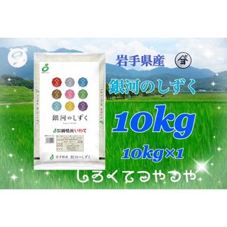 お米 玄米【岩手県産玄米銀河のしずく30kg】 7年連続特A評価!の お米 玄米【岩手県産玄米銀河のしずく30kg】 7年連続特A評価!の