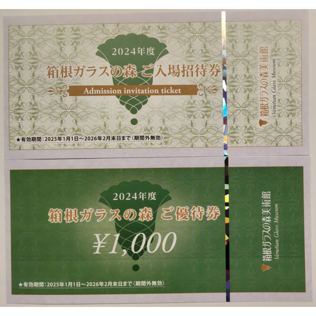 箱根ガラスの森ご入場招待券5枚&ご優待券6枚
