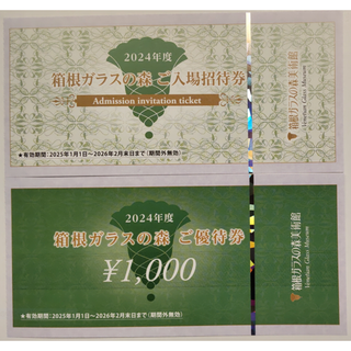 箱根ガラスの森美術館 入場招待券＆優待券 各1枚 2026年2月期限 -i(美術館/博物館)