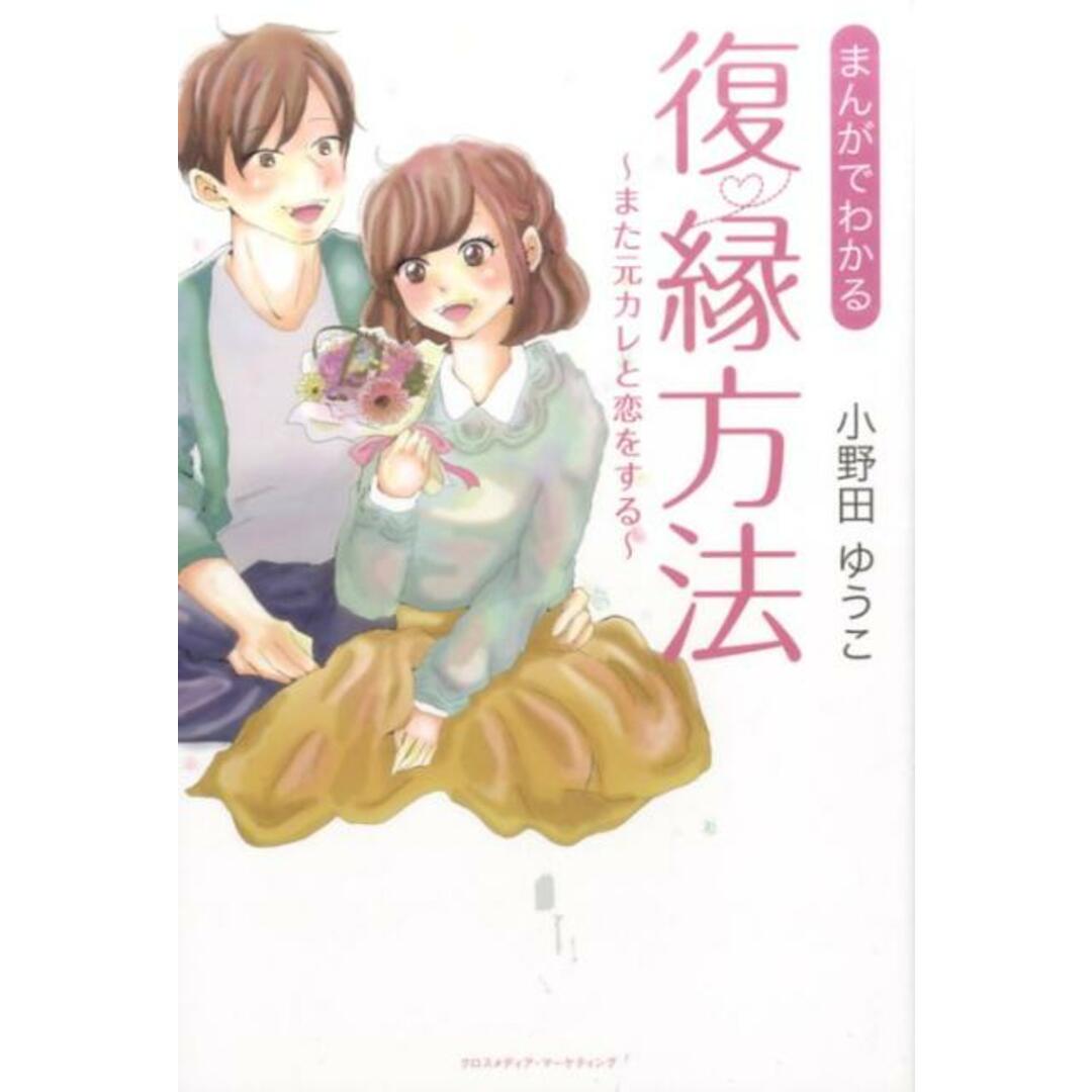 まんがでわかる復縁方法 また元カレと恋をする /クロスメディア・パブリッシング/小野田ゆうこ(単行本(ソフトカバー)) エンタメ/ホビーの本(住まい/暮らし/子育て)の商品写真