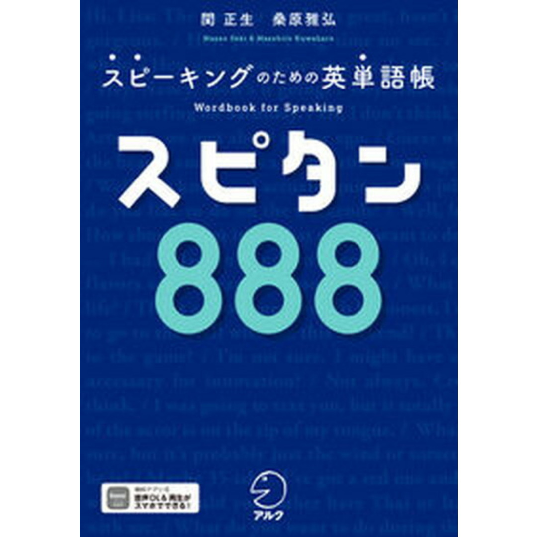 スピタン888 スピーキングのための英単語帳/アルク(千代田区)/関正生(単行本) エンタメ/ホビーの本(語学/参考書)の商品写真