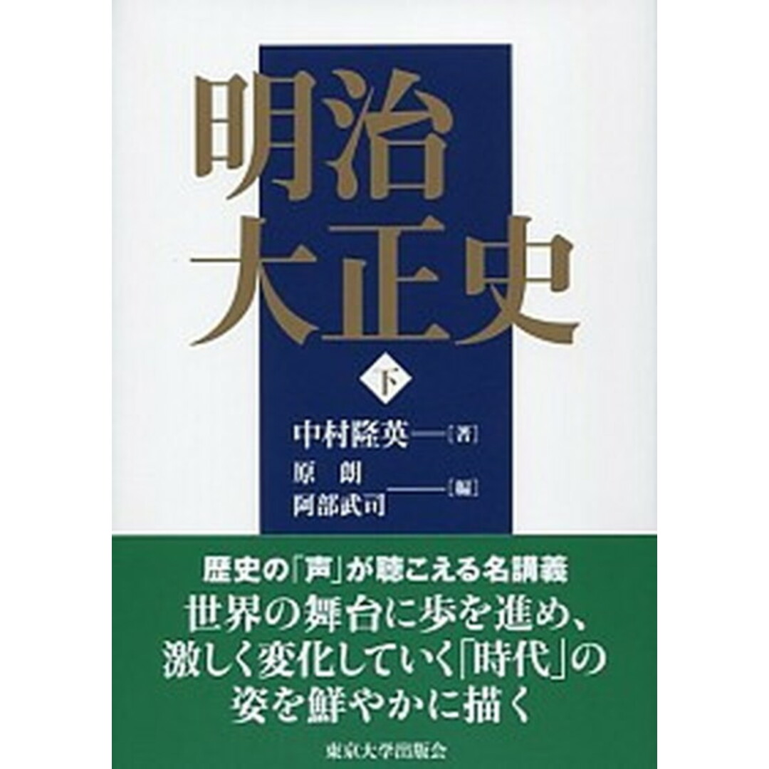 明治大正史 下 /東京大学出版会/中村隆英(単行本) エンタメ/ホビーの本(人文/社会)の商品写真