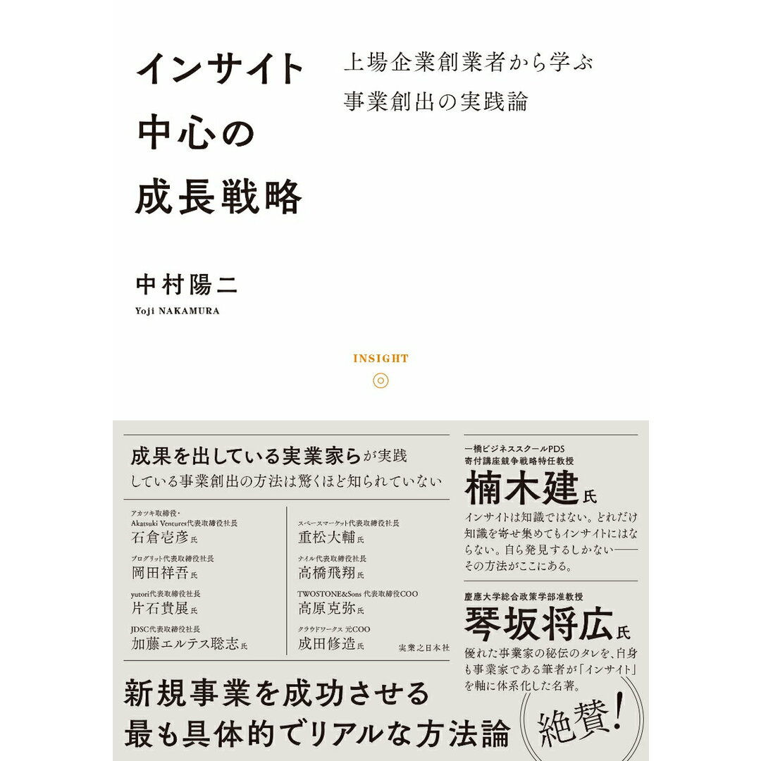 インサイト中心の成長戦略 上場企業創業者から学ぶ事業創出の実践論/実業之日本社/中村陽二(単行本(ソフトカバー)) エンタメ/ホビーの本(ビジネス/経済)の商品写真