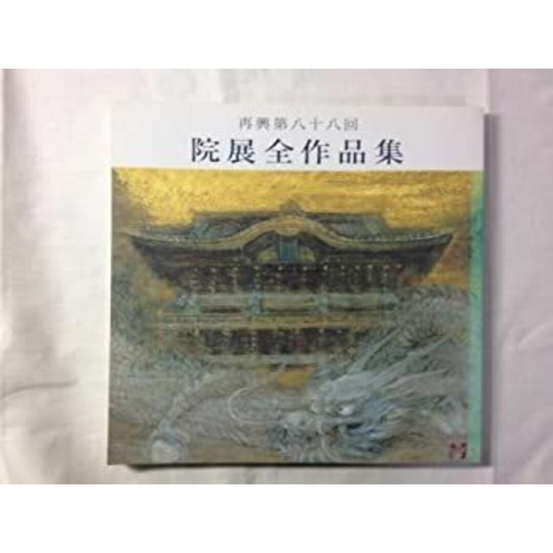 院展全作品集25-再興第８８回（平成１５年版）