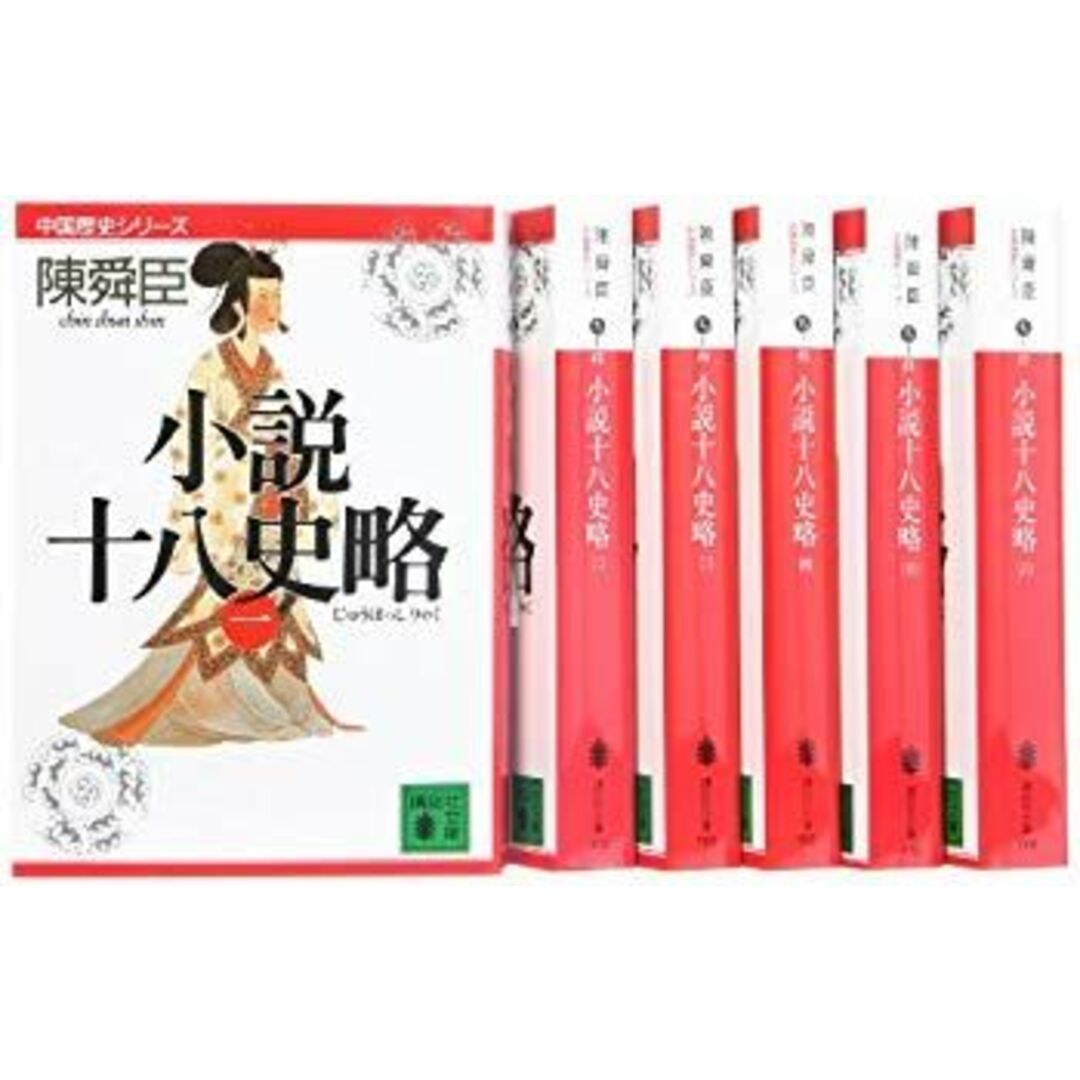 小説十八史略 文庫 全6巻 完結セット (講談社文庫―中国歴史 小説十八史略 文庫 全6巻 完結セット (講談社文庫―中国歴史