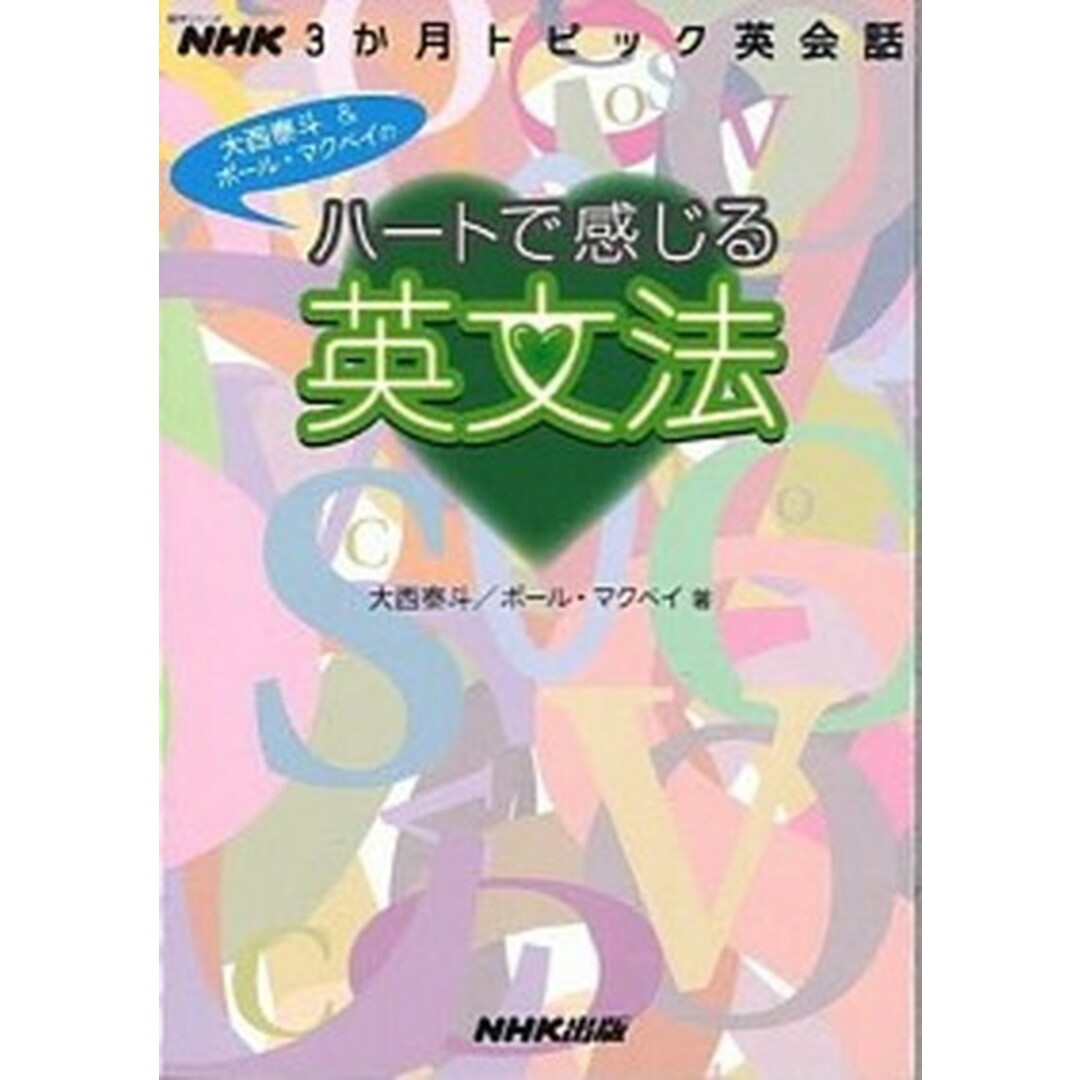 ハ-トで感じる英文法 NHK3か月トピック英会話 /NHK出版/大西泰斗(ムック) エンタメ/ホビーの本(語学/参考書)の商品写真