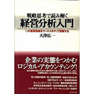戦略思考で読み解く経営分析入門 １２の重要指標をケ-ススタディで理解する  /ダイヤモンド社/大津広一（単行本）(ビジネス/経済)