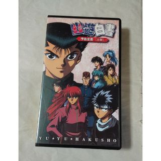 幽☆遊☆白書「予告全書」上巻 ビデオ VHS 冨樫義博(アニメ)