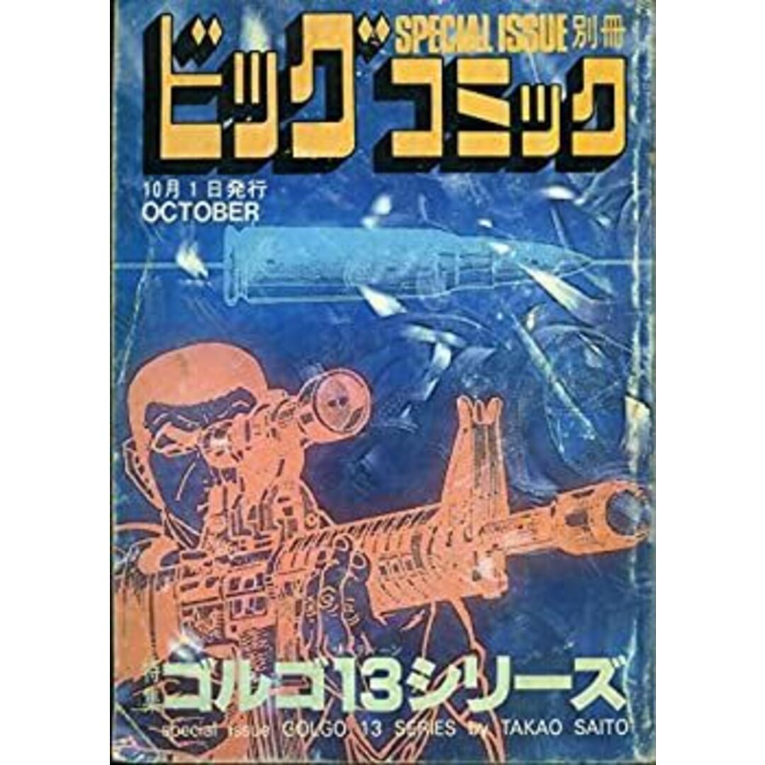 ビッグコミック 別冊ゴルゴ13シリーズ No.107の通販 by ドリエム ビッグコミック 別冊ゴルゴ13シリーズ No.107の通販 by ドリエム