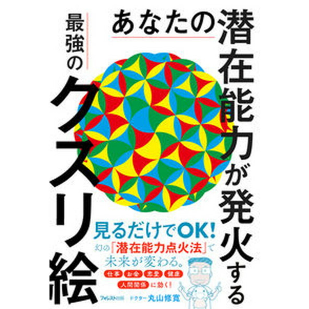 あなたの潜在能力が発火する最強のクスリ絵 /フォレスト出版/丸山修寛(単行本(ソフトカバー)) エンタメ/ホビーの本(人文/社会)の商品写真