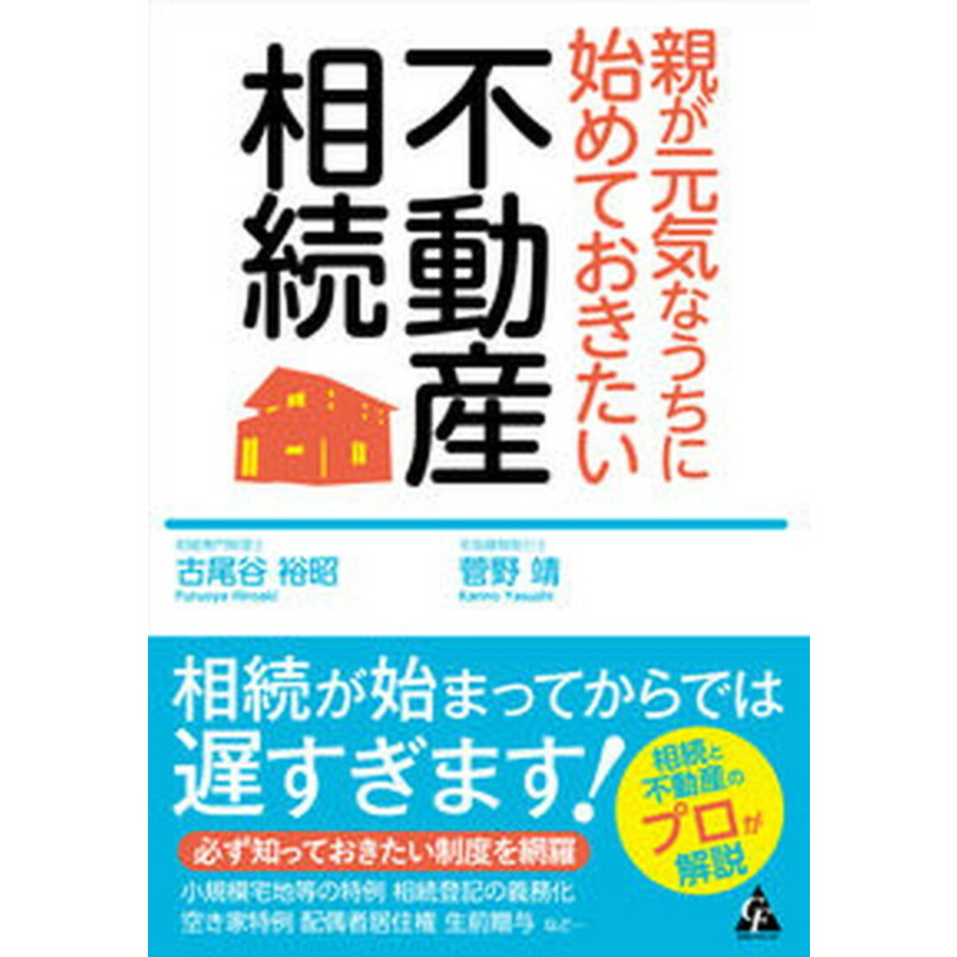 親が元気なうちに始めておきたい不動産相続/合同フォレスト 親が元気なうちに始めておきたい不動産相続/合同フォレスト