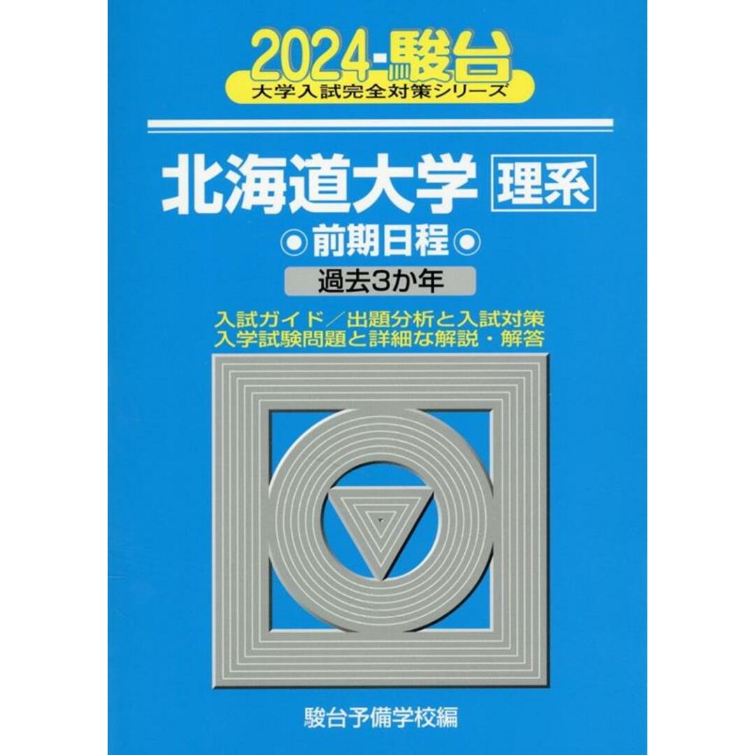 北海道大学〈理系〉前期日程 過去3か年 2024/駿台文庫/駿台予備学校(単行本) エンタメ/ホビーの本(語学/参考書)の商品写真