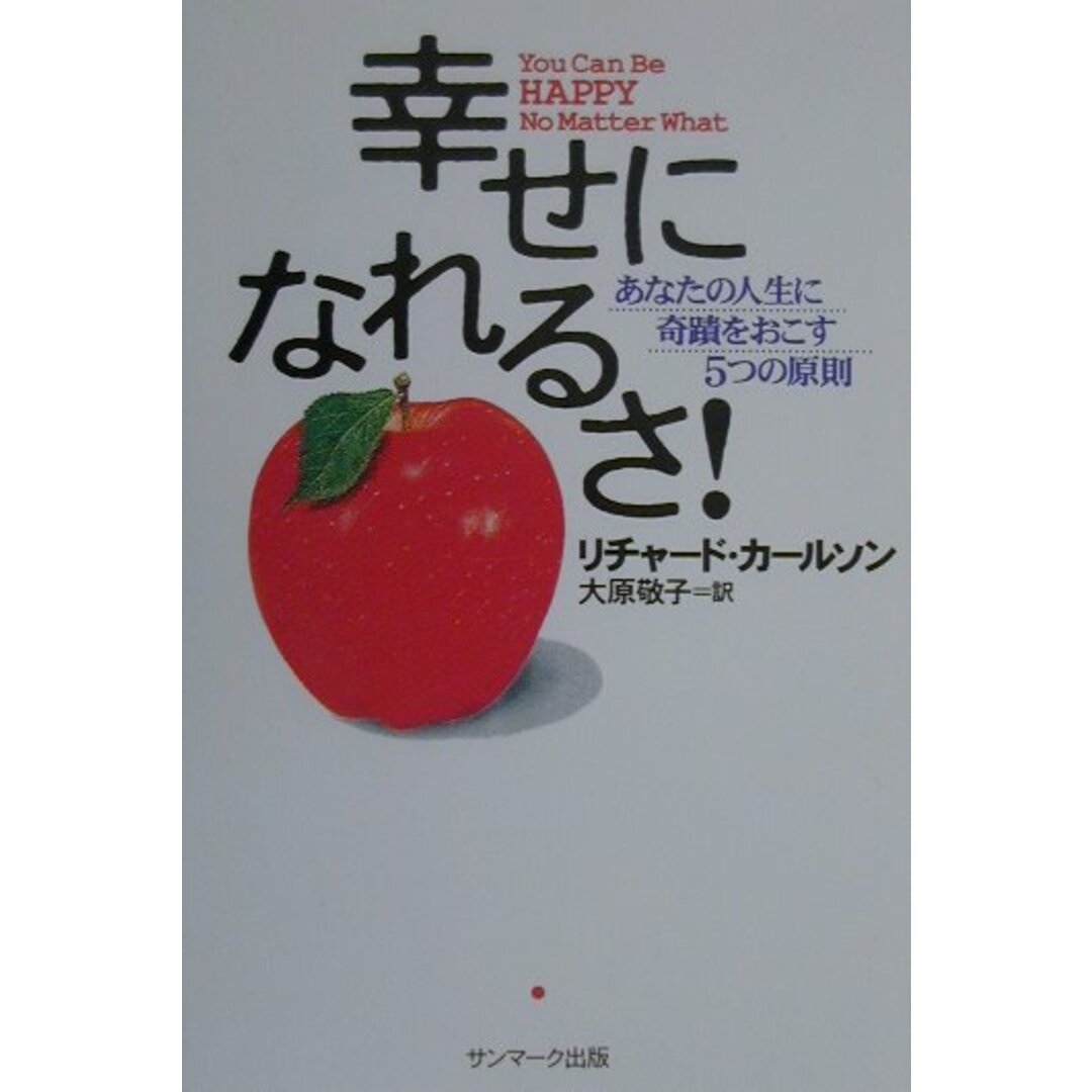 幸せになれるさ! あなたの人生に奇蹟をおこす5つの原則 /サンマ-ク出版/リチャ-ド・カ-ルソン(単行本) エンタメ/ホビーのエンタメ その他(その他)の商品写真
