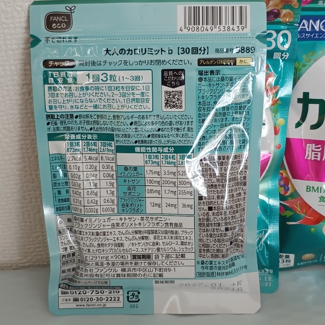 FANCL - FANCL ファンケル 大人のカロリミット 30回分×3袋の通販