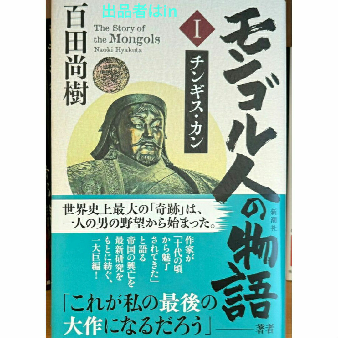 【ラスト 希少 新品 未使用】モンゴル人の物語 第一巻 チンギス・カン 百田尚樹 エンタメ/ホビーの本(文学/小説)の商品写真