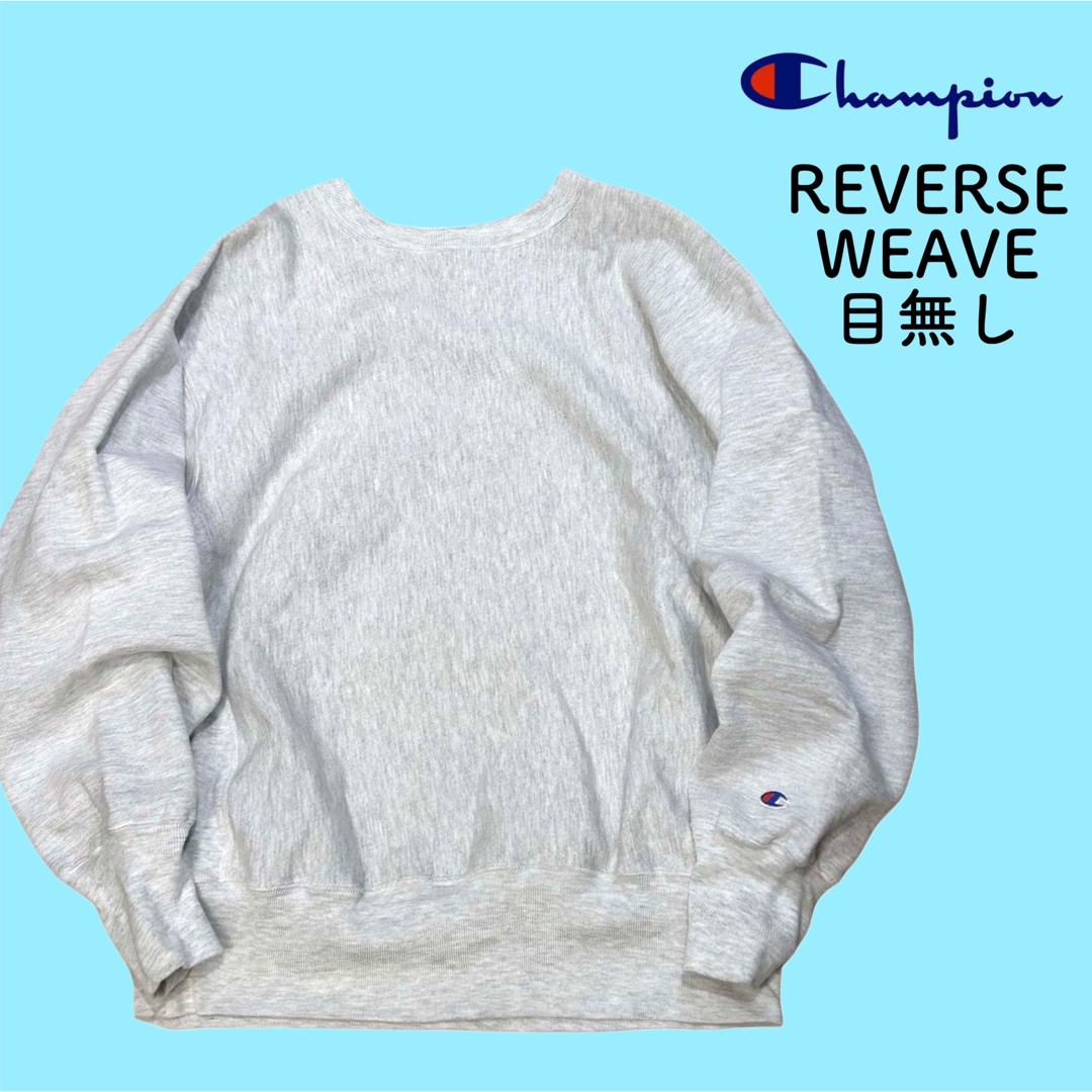 Champion - 美品 90s チャンピオン リバースウィーブ 目無し Champion - 美品 90s チャンピオン リバースウィーブ 目無し